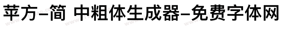 苹方-简 中粗体生成器字体转换